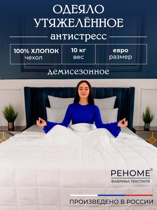 Одеяло Обними утяжеленное хлопок Реноме